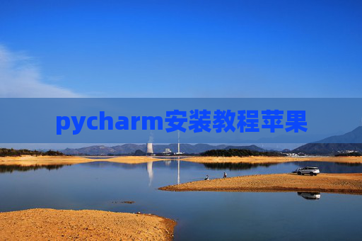 pycharm安装教程苹果