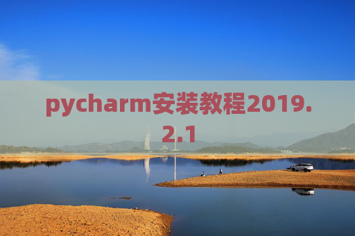 pycharm安装教程2019.2.1